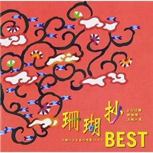 CD/よなは徹/新垣雄/上地一成/珊瑚抄BEST...の商品画像