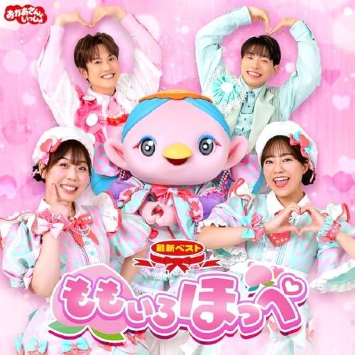 CD/花田ゆういちろう、ながたまや/NHKおかあさんといっしょ 最新ベスト ももいろほっぺ