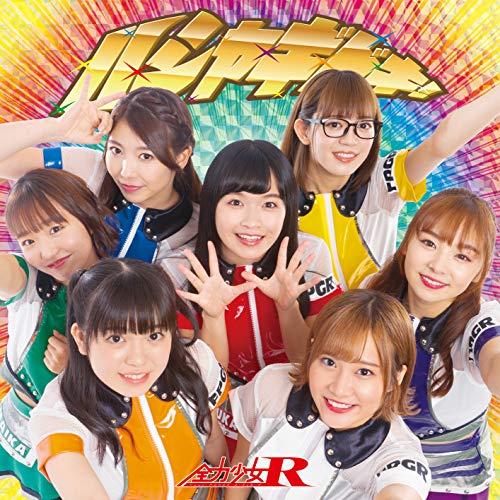 CD/全力少女R/ハシャギドキ! (Type?B)