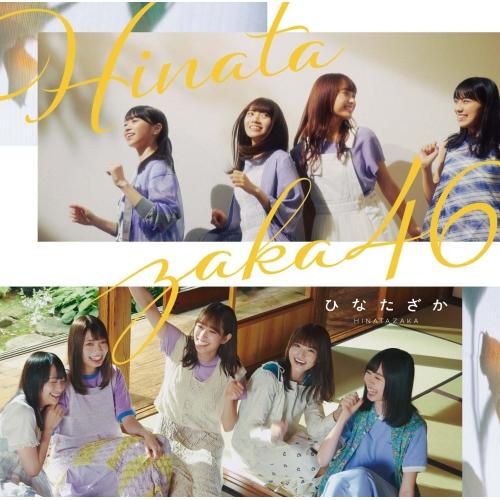 CD/日向坂46/ひなたざか (通常盤)