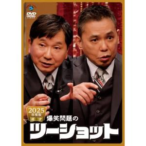 DVD/趣味教養/2025年度版 漫才 爆笑問題のツーショット