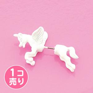 白ユニコーンが耳を通り抜けてる風ピアス１個売り／サン宝石