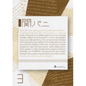 DVD/趣味教養/関パニ 3