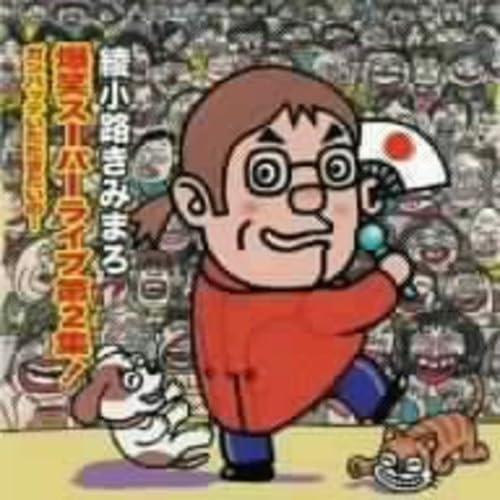 CD/綾小路きみまろ/爆笑スーパーライブ第2集! ガンバッテいただきたいの…