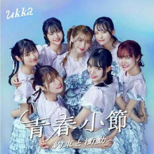 CD/ukka/青春小節〜約束と衝動〜 (通常盤)