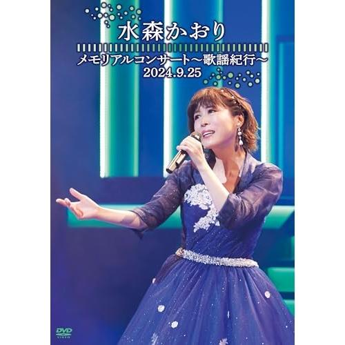 DVD/水森かおり/メモリアルコンサート〜歌謡紀行〜 2024.9.25 (本編ディスク+特典ディス...