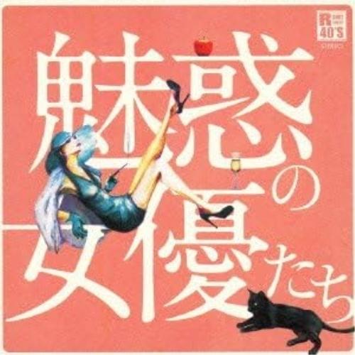 CD/オムニバス/R40'S SURE THINGS!! 本命 魅惑の女優たち