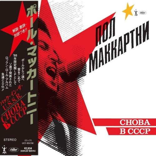 CD/ポール・マッカートニー/バック・イン・ザ・U.S.S.R. (SHM-CD) (解説歌詞対訳付...