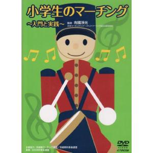 DVD/趣味教養/小学生のマーチング 〜入門と実践〜の商品画像