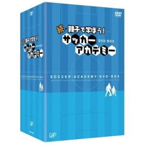 DVD/キッズ/続・親子で学ぼう! サッカーアカデミー DVD-BOX