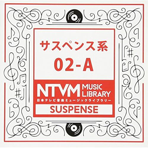 CD/BGV/日本テレビ音楽 ミュージックライブラリー 〜サスペンス系 02-A
