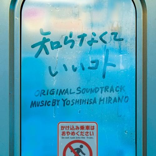 CD/平野義久/日本テレビ系水曜ドラマ 知らなくていいコト オリジナル・サウンドトラック