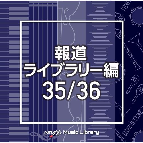 CD/BGV/NTVM Music Library 報道ライブラリー編 35/36