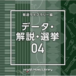CD/BGV/NTVM Music Library 報道ライブラリー編 データ・解説・選挙04