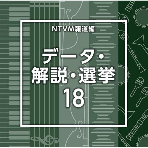 CD/BGV/NTVM報道編 データ・解説・選挙18