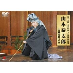 DVD/趣味教養/第十五回 日本伝統文化振興財団賞 山本泰太郎(大蔵流狂言方)