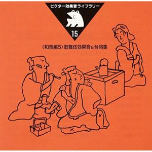CD/効果音/ビクター効果音ライブラリー15 歌舞伎効果音&台詞集