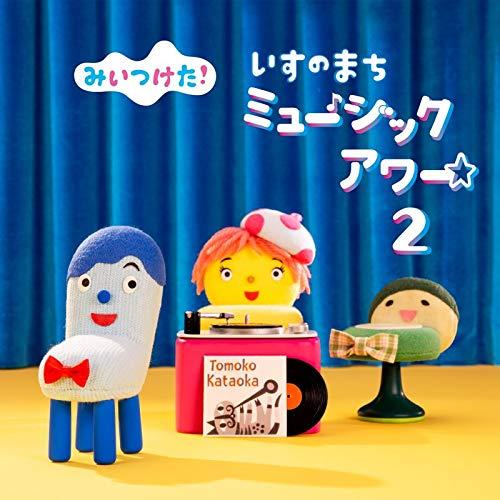 CD/キッズ/NHKみいつけた! いすのまち ミュージックアワー2