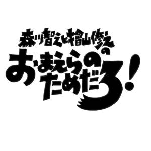 DVD/趣味教養/森川智之と檜山修之のおまえらのためだろ!魚花