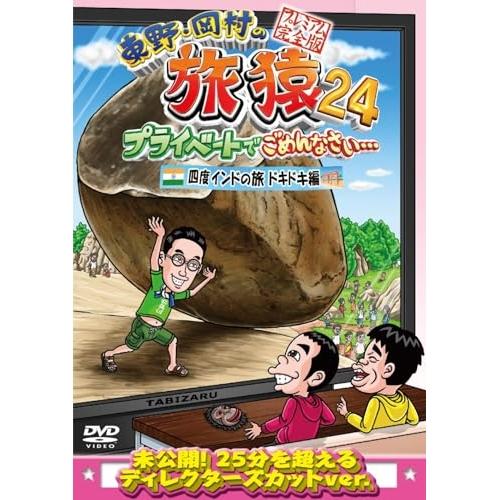 DVD/趣味教養/東野・岡村の旅猿24 プライベートでごめんなさい… 四度 インドの旅 ドキドキ編 ...