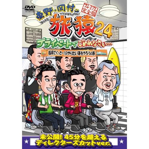 DVD/趣味教養/東野・岡村の旅猿24 プライベートでごめんなさい… 福岡でくっきー!のやりたい事を...