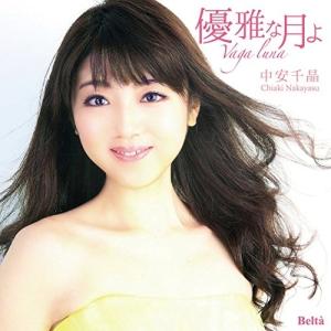 CD/中安千晶/優雅な月よ (ライナーノーツ)の商品画像