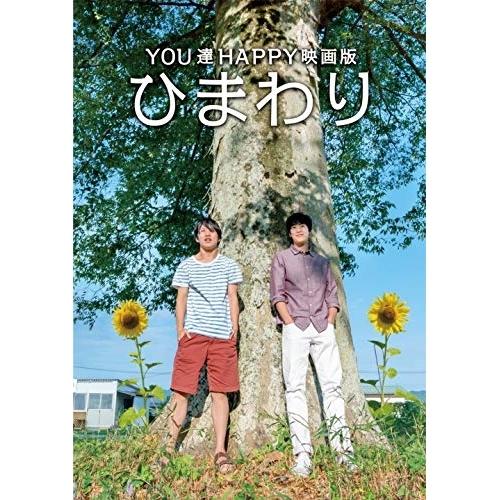 DVD/邦画/YOU達HAPPY映画版 ひまわり