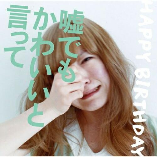 CD/HAPPY BIRTHDAY/嘘でもかわいいと言って