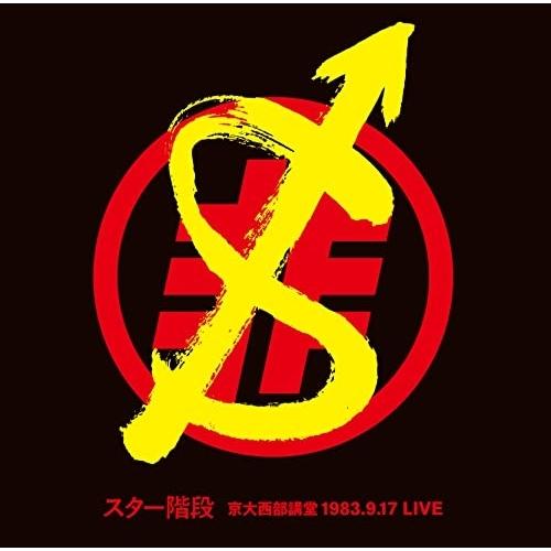 【取寄商品】CD/スター階段/1983.9.17 LIVE