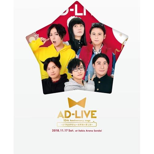 DVD/趣味教養/「AD-LIVE 10th Anniversary stage〜とてもスケジュール...