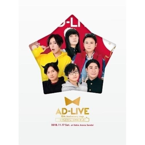 BD/趣味教養/「AD-LIVE 10th Anniversary stage〜とてもスケジュールが...