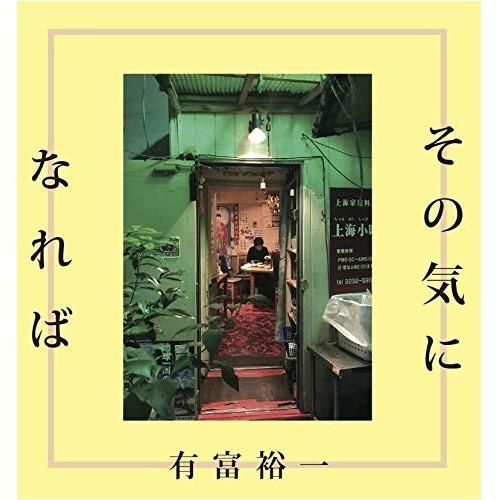 【取寄商品】CD/有富裕一/その気になれば (紙ジャケット)