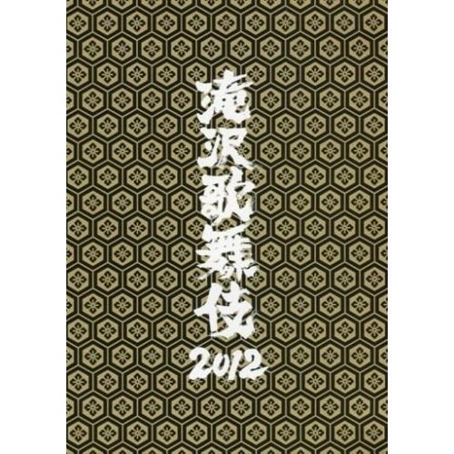 DVD/趣味教養/滝沢歌舞伎2012 (本編ディスク2枚+特典ディスク1枚) (通常版)