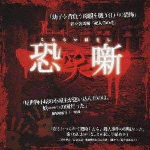 CD/オムニバス/恐笑噺｜sunhoseki