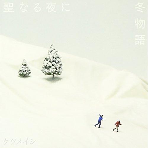 CD/ケツメイシ/聖なる夜に/冬物語