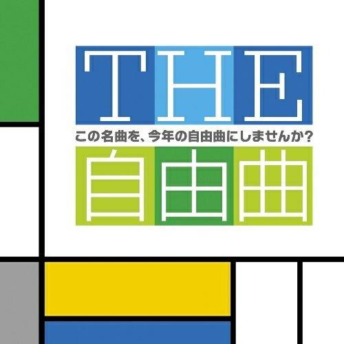 CD/クラシック/THE自由曲 この名曲を、今年の自由曲にしませんか?