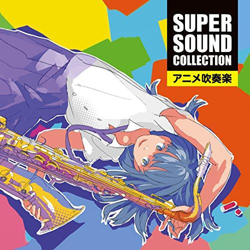 CD/オリタノボッタ&amp;シエナ/スーパー・サウンド・コレクション アニメ吹奏楽