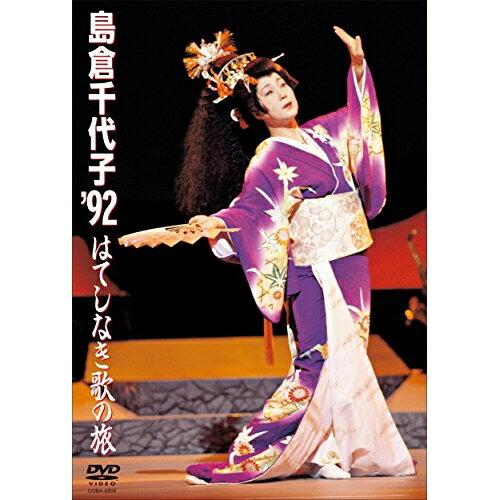 DVD/島倉千代子/島倉千代子 &apos;92 はてしなき歌の旅
