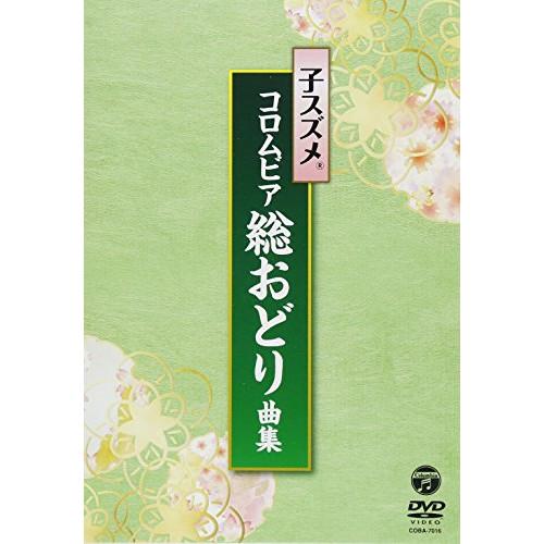 DVD/子スズメ・コロムビア舞踊研究会/子スズメ・コロムビア総おどり曲集