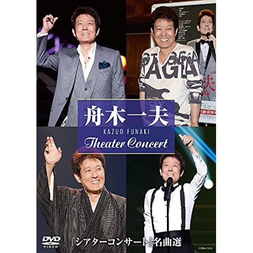 DVD/舟木一夫/『シアターコンサート』名曲選