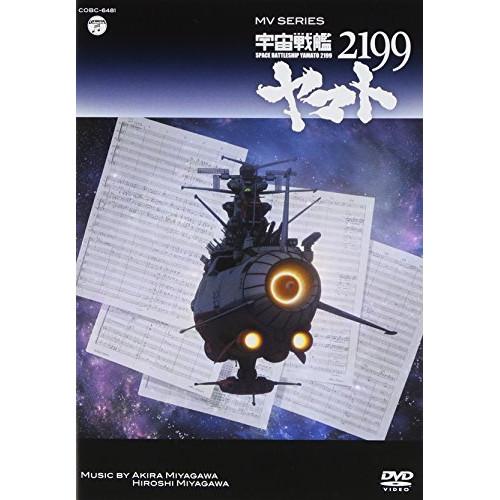 DVD/アニメ/MV SERIES 宇宙戦艦ヤマト2199
