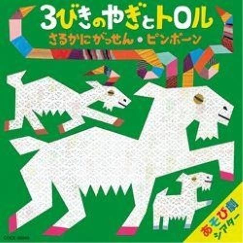 CD/教材/はっぴょう会 藤本ともひこ×中川ひろたか あそび劇シアター 3びきのやぎとトロル/さるか...