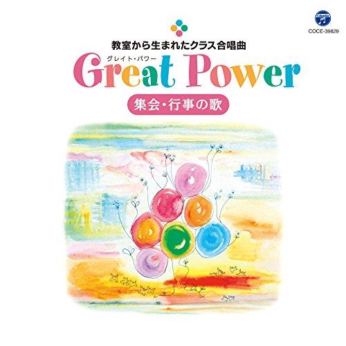 CD/オムニバス/教室から生まれたクラス合唱曲 Great Power 集会・行事の歌 (歌詞付)
