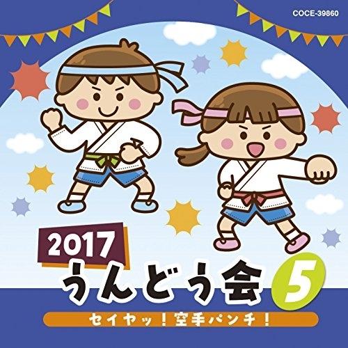 CD/教材/2017 うんどう会 5 セイヤッ!空手パンチ!