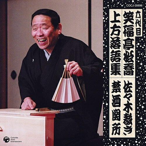 CD/笑福亭松喬(六代目)/六代目 笑福亭松喬 上方落語集 佐々木裁き 禁酒関所