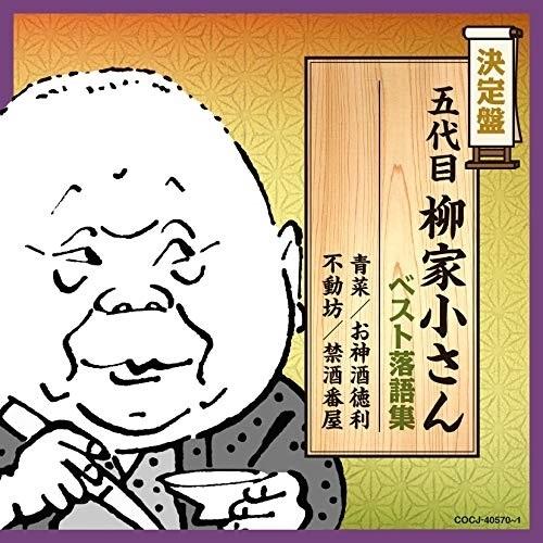 CD/柳家小さん(五代目)/五代目柳家小さん ベスト落語集 (解説付)