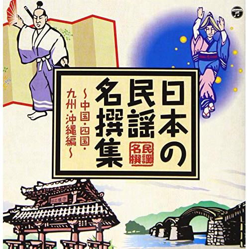 CD/伝統音楽/日本の民謡 名撰集 〜中国・四国・九州・沖縄編〜