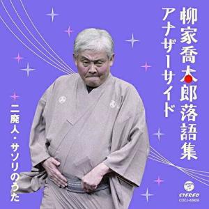 CD/柳家喬太郎/柳家喬太郎落語集 アナザーサイド 二廃人/サソリのうた｜sunhoseki