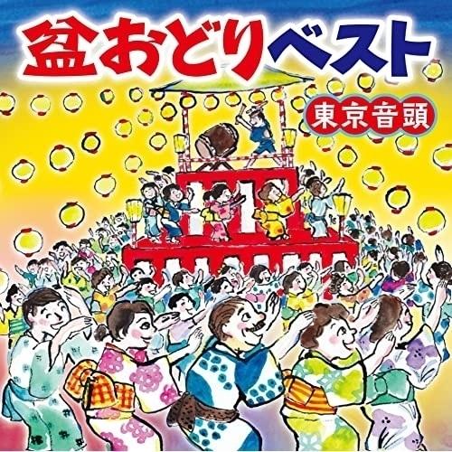 CD/伝統音楽/盆おどりベスト 東京音頭 (わかりやすい振り解説付)