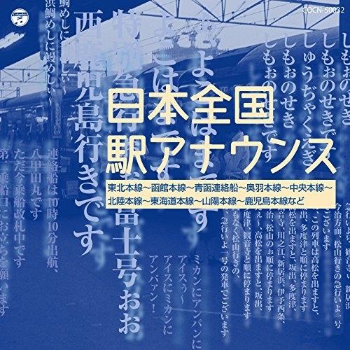 CD/オムニバス/日本全国駅アナウンス